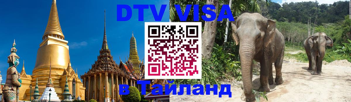 Сколько стоит виза DTV в Тайланд 