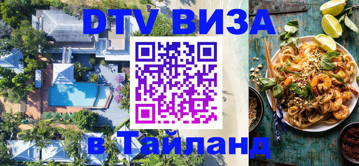 Сколько стоит виза DTV в Тайланд Пушкино 